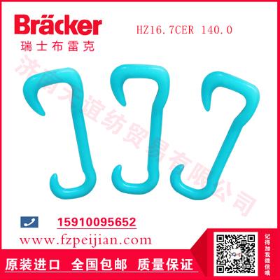 进口瑞士布雷克蜈蚣纱香肠纱用耐磨捻线尼龙钩HZ16.7CER 140.0