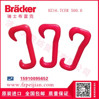 进口瑞士布雷克拉毛纱用耐磨捻线尼龙钩HZ16.7CER 500.0