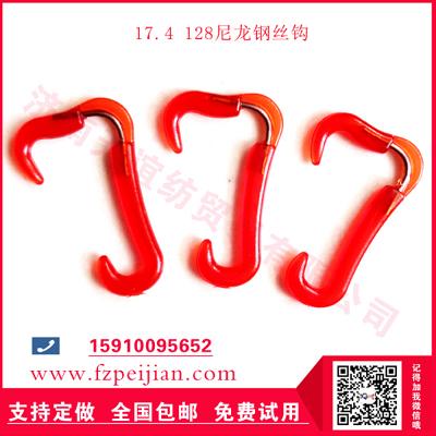 进口料尼龙钢丝钩毛纺特殊纱用耐磨捻线尼龙钢丝钩17.4系列