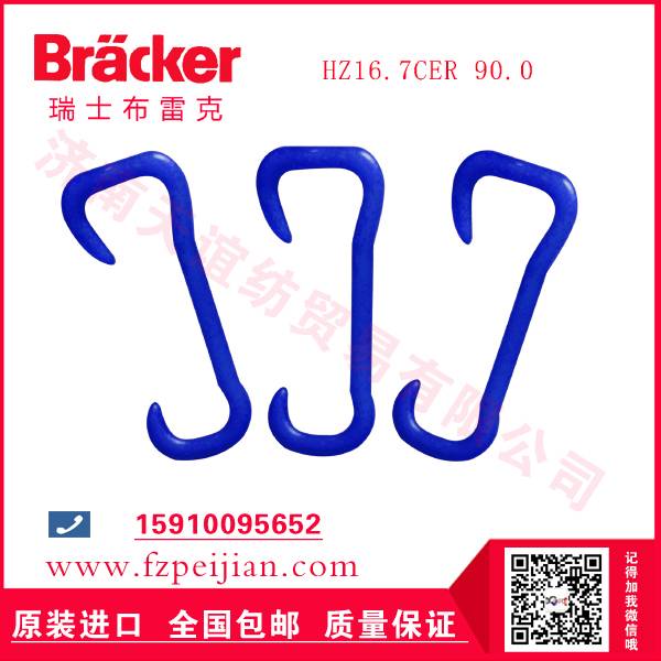 现货供应进口瑞士布雷克尼龙钩HZ16.7CER 90.0
